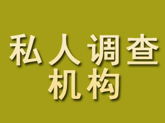 坡头私人调查机构